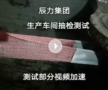 扁平吊裝帶拉力破斷視頻，破斷結(jié)果“頂端”